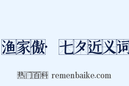 渔家傲·七夕近义词是什么意思的图片